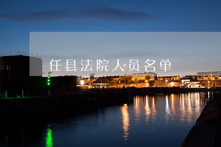 任县法院人员名单