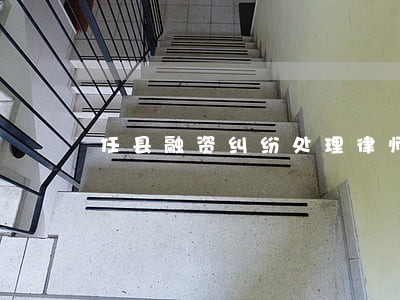 任县融资纠纷处理律师 任县融资纠纷处理律师