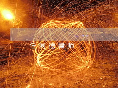 任同德律师 任同德律师