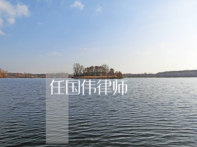 任国伟律师 任国伟律师