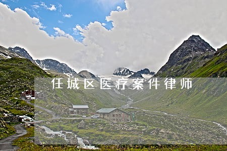 任城区医疗案件律师 任城区医疗案件律师