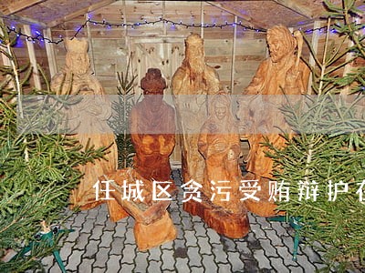 任城区贪污受贿辩护在线律师