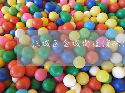 任城区金城街道债权债务律师