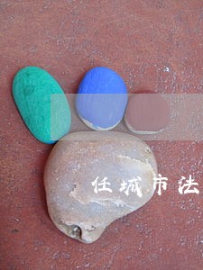 任城市法律援助中心 任城市法律援助中心