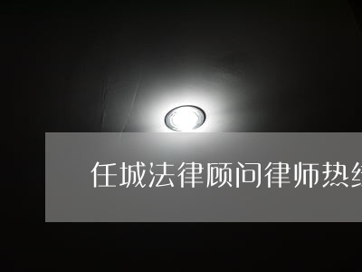 任城法律顾问律师热线 任城法律顾问律师热线