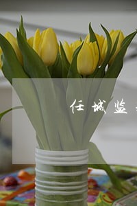 任城监狱归济宁司法局管吗 任城监狱归济宁司法局管吗