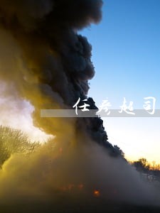 任彦超司法 任彦超司法