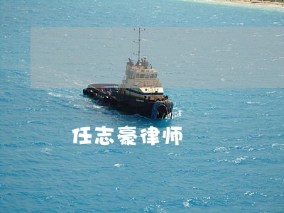 任志豪律师 任志豪律师