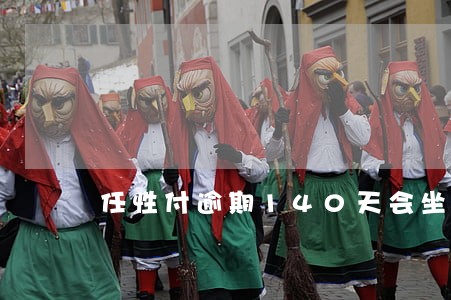 任性付逾期140天会坐牢吗 任性付逾期140天会坐牢吗