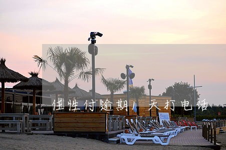 任性付逾期1天打电话 任性付逾期1天打电话