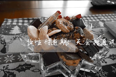 任性付逾期5天会打通讯录吗 任性付逾期5天会打通讯录吗