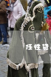 任性贷逾期1天会上征信吗