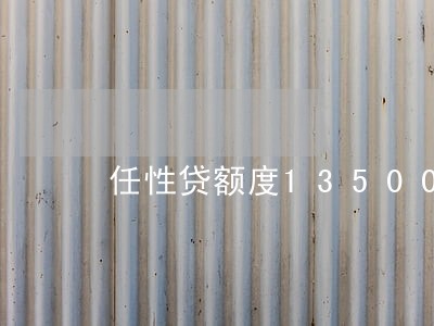 任性贷额度13500逾期怎么办