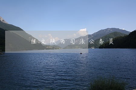 任文陕西司法公务员 任文陕西司法公务员