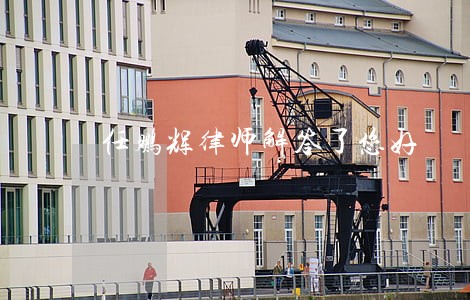 任鹏辉律师解答了您好 任鹏辉律师解答了您好