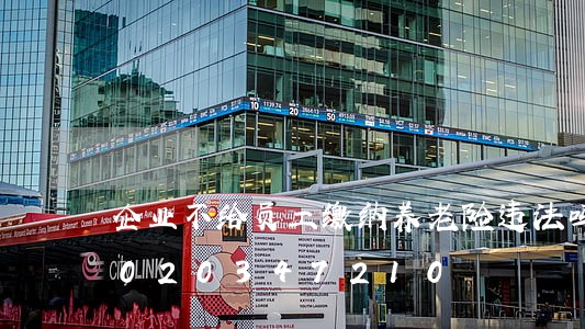 企业不给员工缴纳养老险违法吗/2023020347210