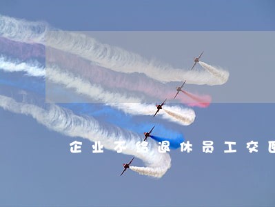 企业不给退休员工交医保违法吗