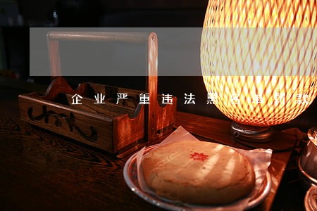 企业严重违法黑名单罚款多少 企业严重违法黑名单罚款多少