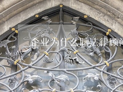 企业为什么聘法律顾问 企业为什么聘法律顾问