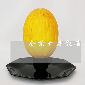 企业产房能通过解决纠纷吗