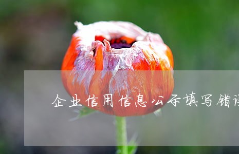 企业信用信息公示填写错误逾期