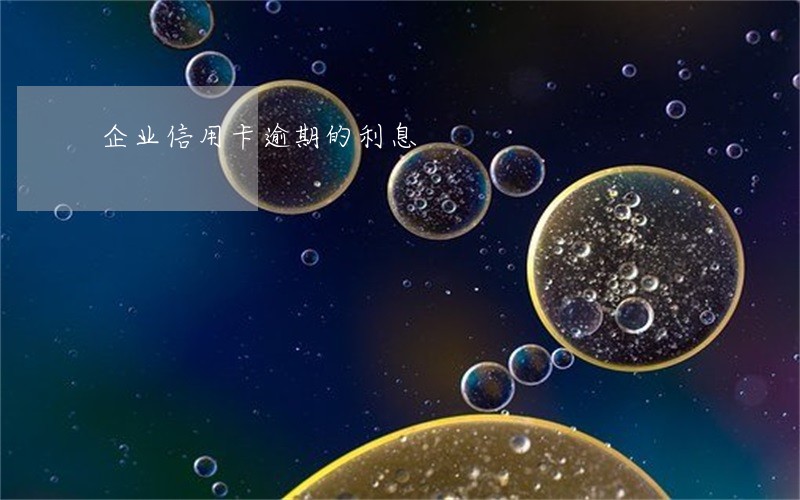 企业信用卡逾期的利息
