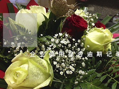 企业信用报告逾期记录保留多久 企业信用报告逾期记录保留多久