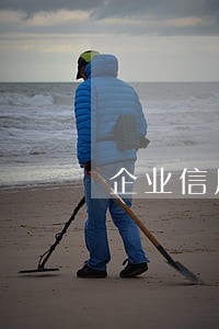 企业信用监管地方立法的宁波样本 企业信用监管地方立法的宁波样本
