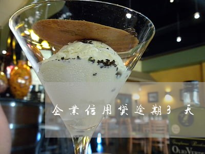 企业信用贷逾期3天 企业信用贷逾期3天