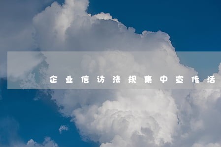 企业信访法规集中宣传活动方案