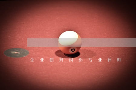 企业债务纠纷专业律师 企业债务纠纷专业律师