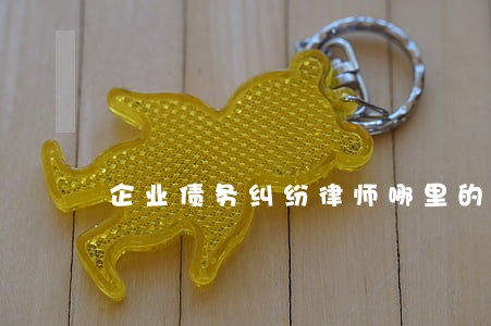 企业债务纠纷律师哪里的好 企业债务纠纷律师哪里的好