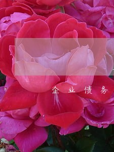 企业债务纠纷律师电话 企业债务纠纷律师电话