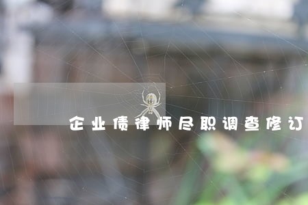 企业债律师尽职调查修订稿 企业债律师尽职调查修订稿