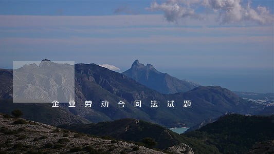 企业劳动合同法试题 企业劳动合同法试题