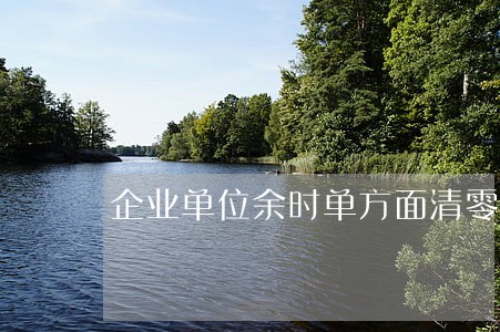 企业单位余时单方面清零违法吗