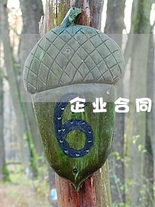 企业合同到期逾期3个月未签 企业合同到期逾期3个月未签