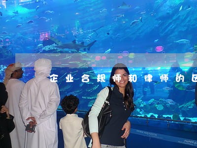 企业合规师和律师的区别 企业合规师和律师的区别