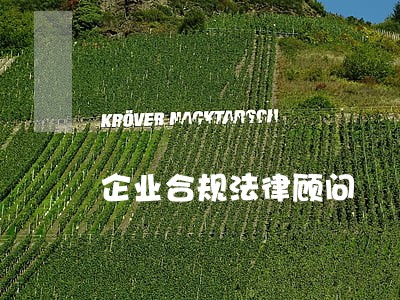 企业合规法律顾问 企业合规法律顾问