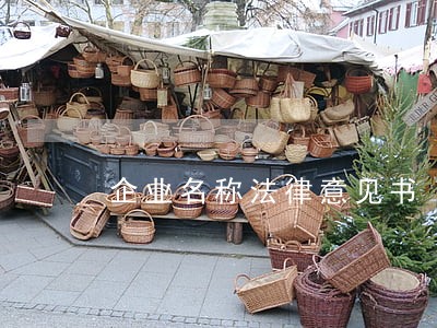 企业名称法律意见书 企业名称法律意见书