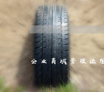 企业商城管理法规处罚条例