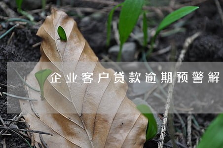企业客户贷款逾期预警解除 企业客户贷款逾期预警解除