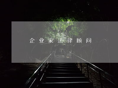 企业家法律顾问 企业家法律顾问