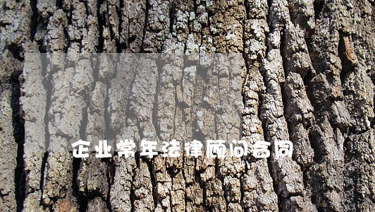 企业常年法律顾问合同 企业常年法律顾问合同