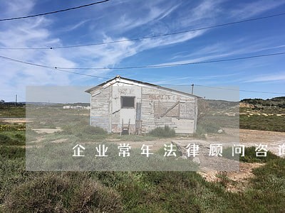 企业常年法律顾问咨询 企业常年法律顾问咨询