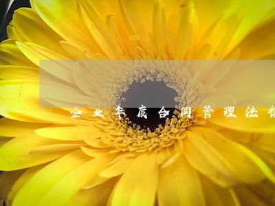 企业年度合同管理法律意见书
