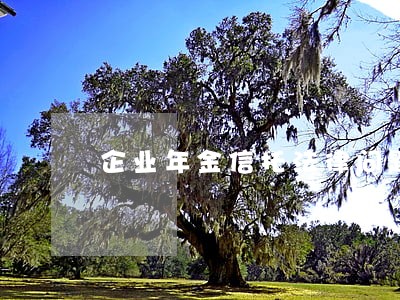 企业年金信托法律问题研究 企业年金信托法律问题研究