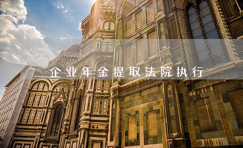 企业年金提取法院执行 企业年金提取法院执行