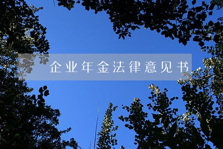 企业年金法律意见书
