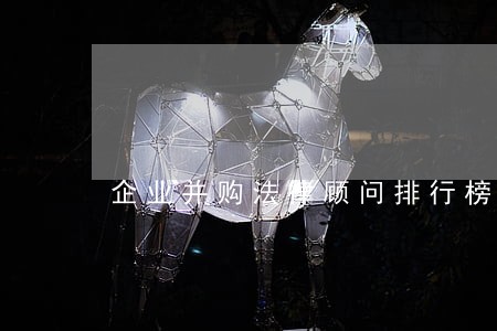 企业并购法律顾问排行榜